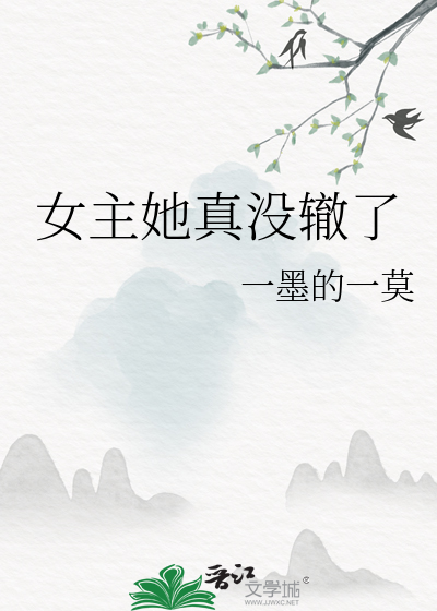 女主她真没辙了