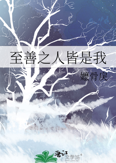 至善之人皆是我