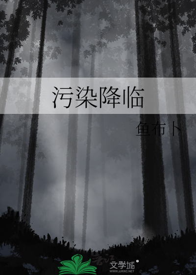 污染降临