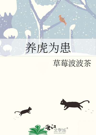 养虎为患