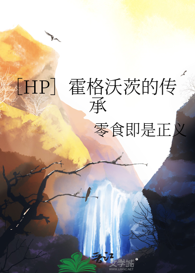 ［HP］霍格沃茨的传承