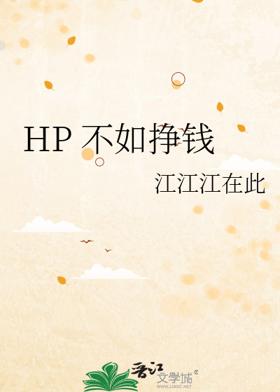 HP 不如挣钱