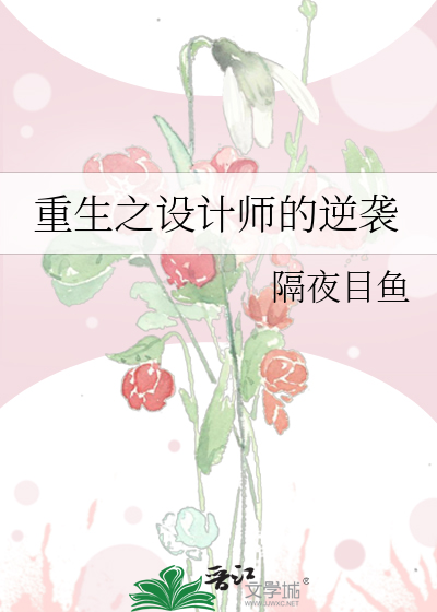 重生之设计师的逆袭