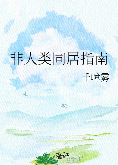 非人类同居指南