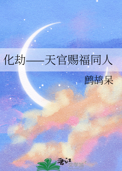 化劫——天官赐福同人