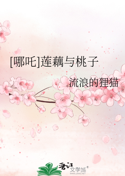 [哪吒]莲藕与桃子