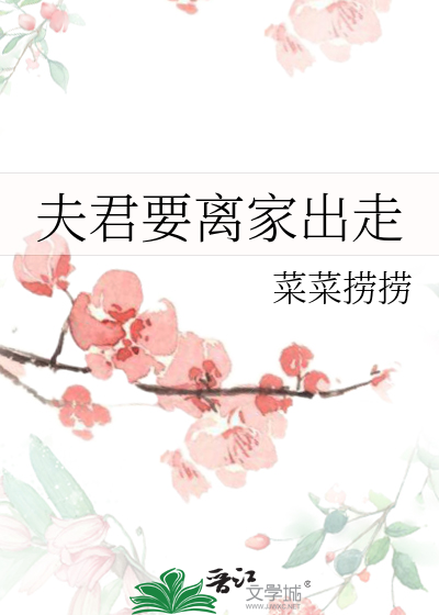 夫君要离家出走