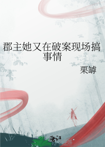 郡主她又在破案现场搞事情
