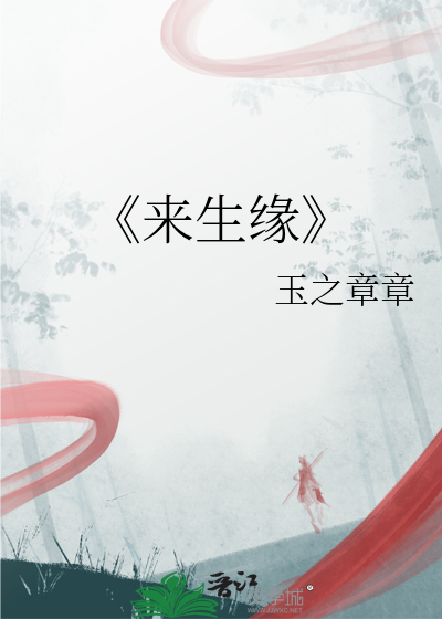 《来生缘