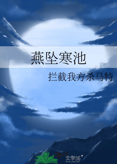 燕坠寒池