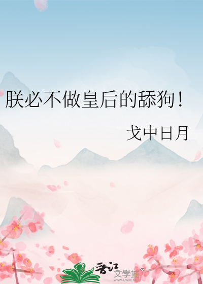 朕必不做皇后的舔狗！