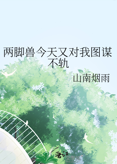 两脚兽今天又对我图谋不轨