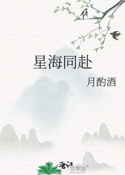 星海同赴