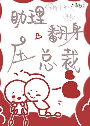 助理翻身压总裁