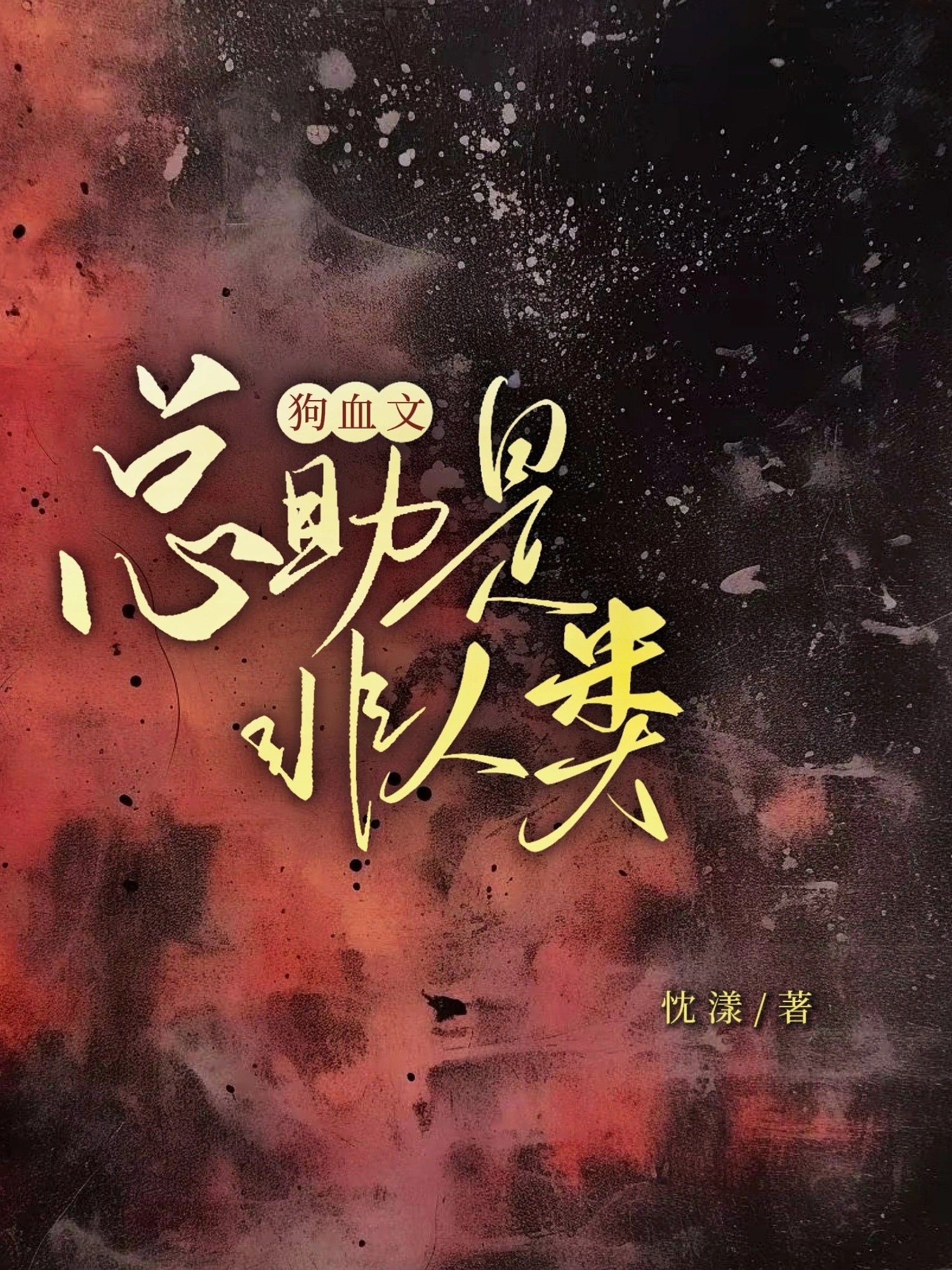 狗血文总助是非人类