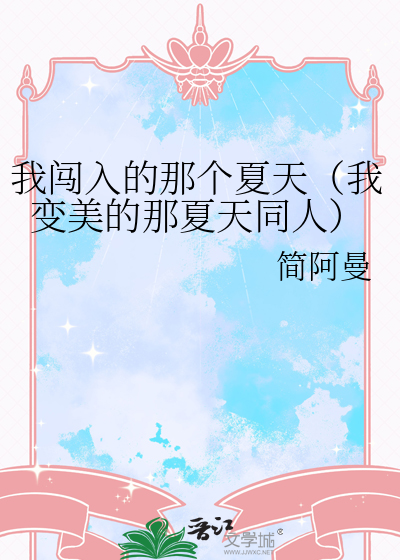 我闯入的那个夏天（我变美的那夏天同人）