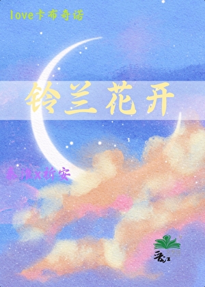铃兰花开