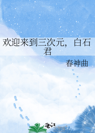 欢迎来到三次元，白石君