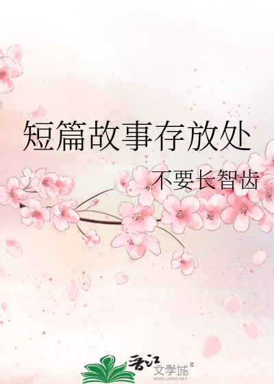 短篇故事存放处
