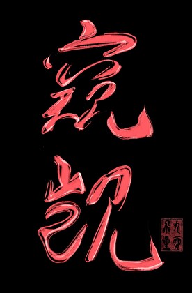 他在暗处窥觊我