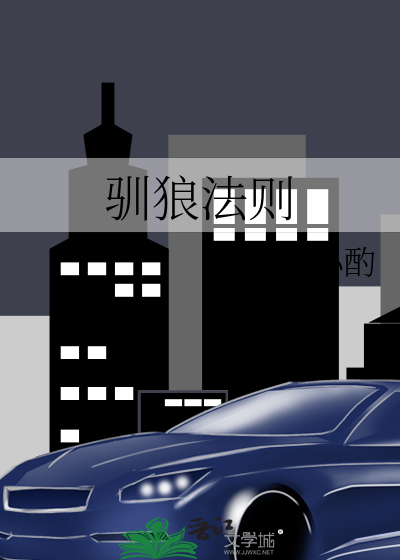 驯狼法则