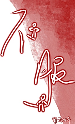 对自己差点儿叭