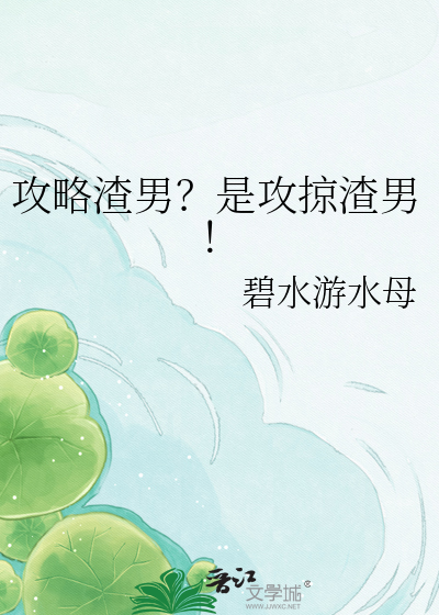 攻略渣男？是攻掠渣男！