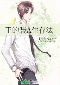 王的装A生存法