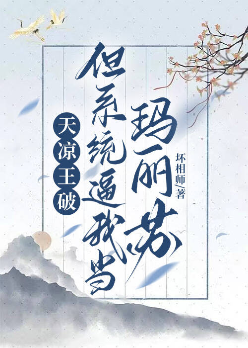 天凉王破，系统逼我当玛丽苏
