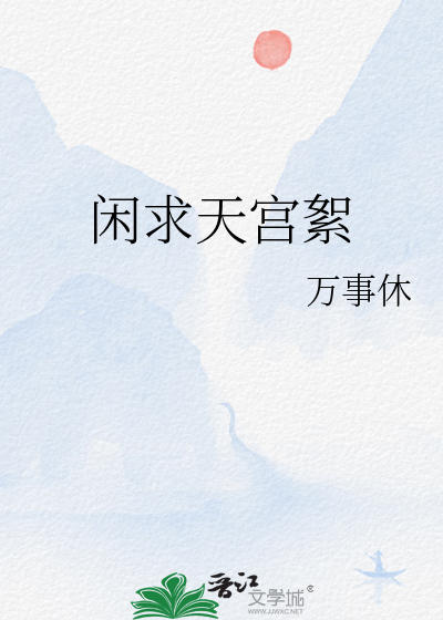 闲求天宫絮