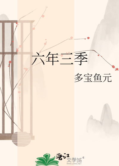 六年三季