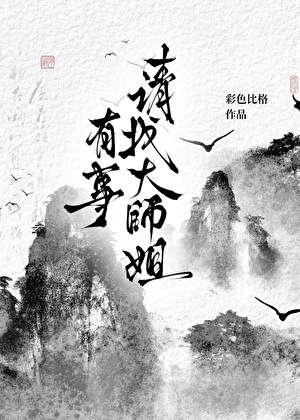 有事请找大师姐
