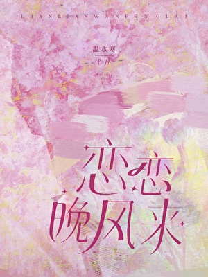 恋恋晚风来［校园］