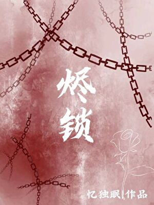 烬锁