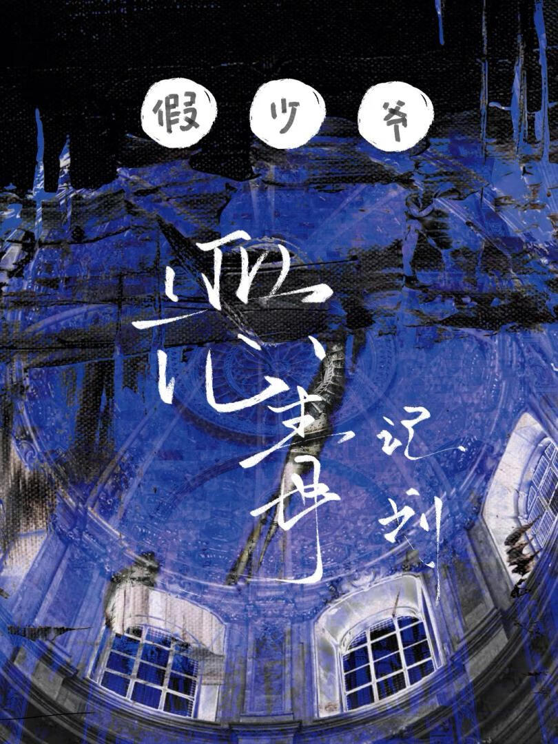 假少爷恶毒计划