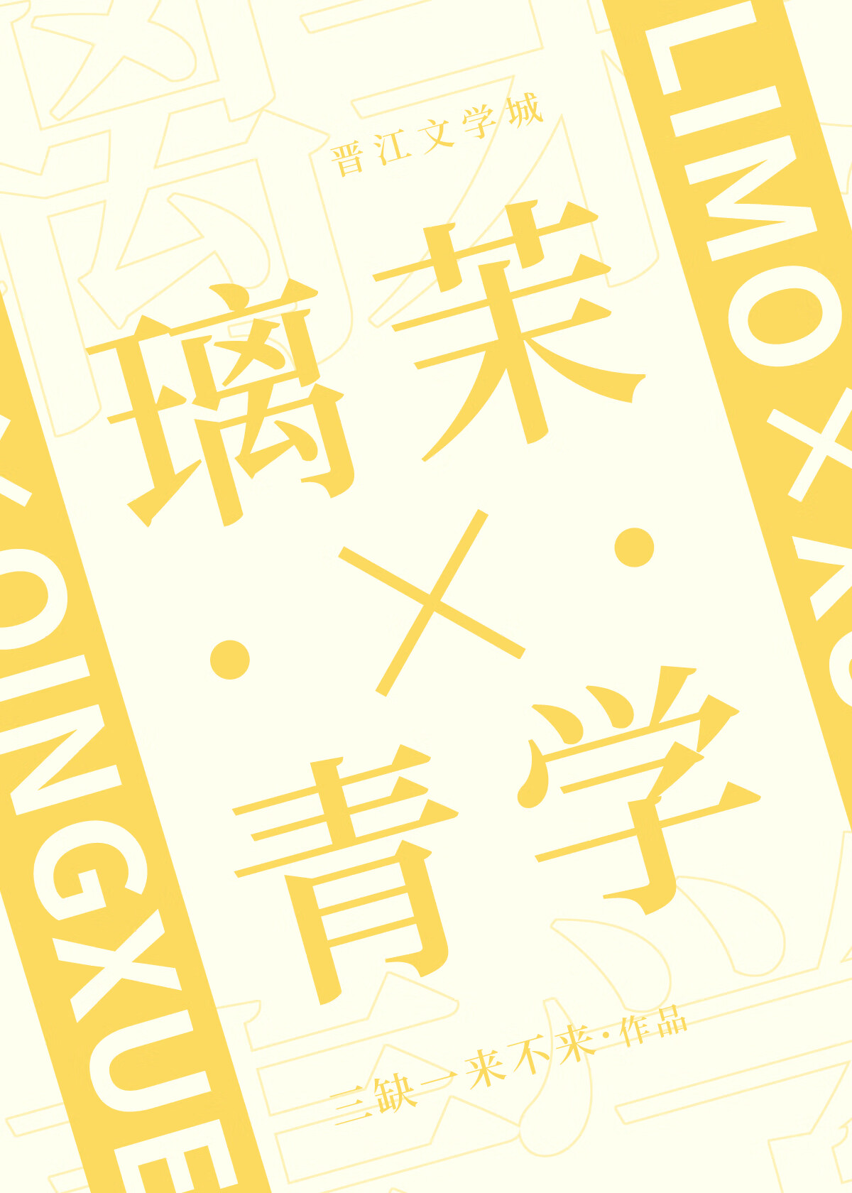论璃茉和□□网球的适配性