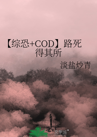 【综恐+COD】路死得其所