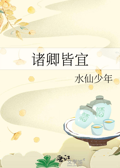 诸卿皆宜