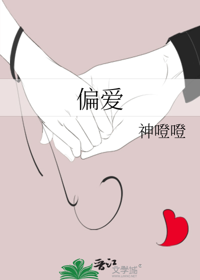 偏爱