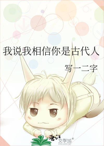 我说我相信你是古代人