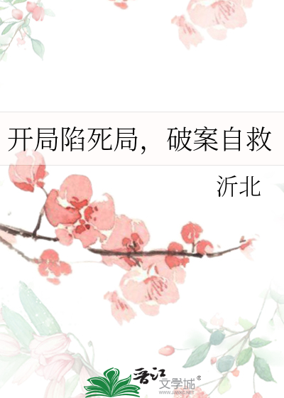 开局陷死局，破案自救