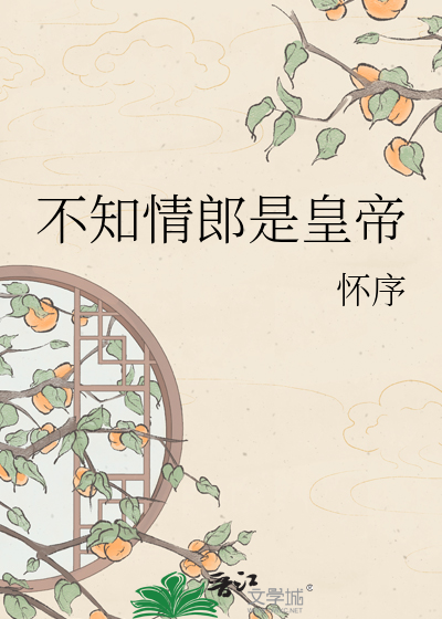 不知情郎是皇帝