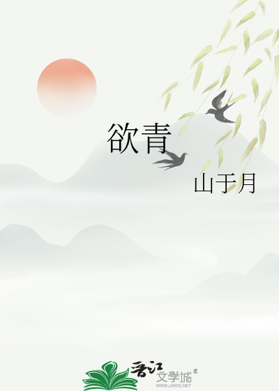 欲青