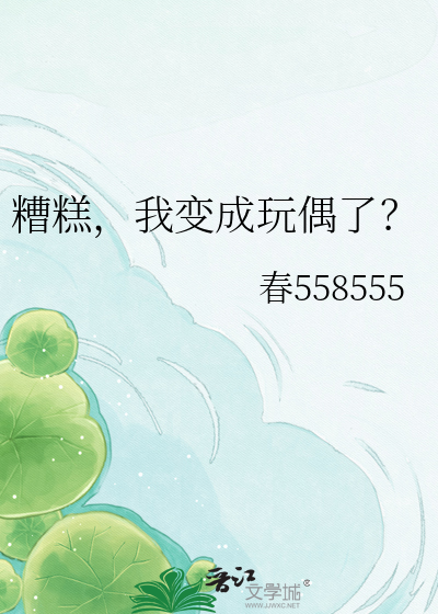糟糕，我变成玩偶了？