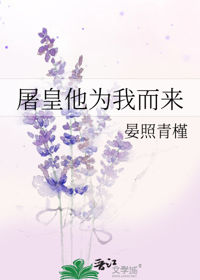 屠皇他为我而来