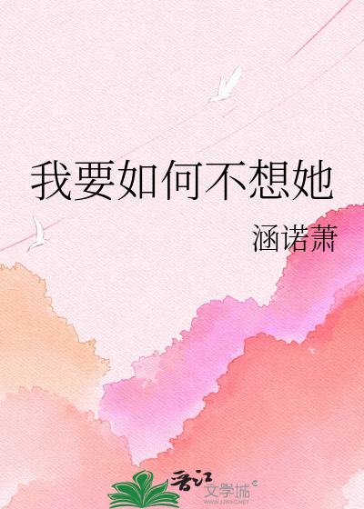 我要如何不想她