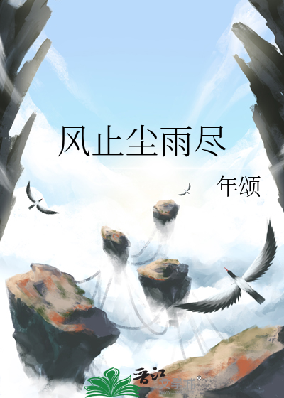 风止尘雨尽