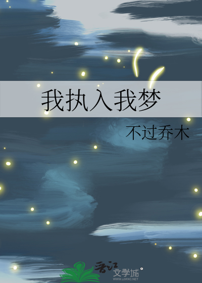 我执入我梦