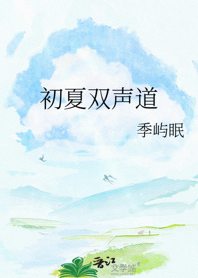初夏双声道