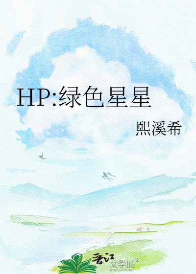 HP:绿色星星